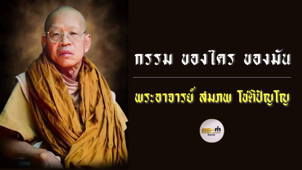 กรรม ของไคร ของมัน - พระอาจารย์ สมภพ โชติปัญโญ วัดไตรสิกขาทลามลตาราม จังหวัด สกลนคร