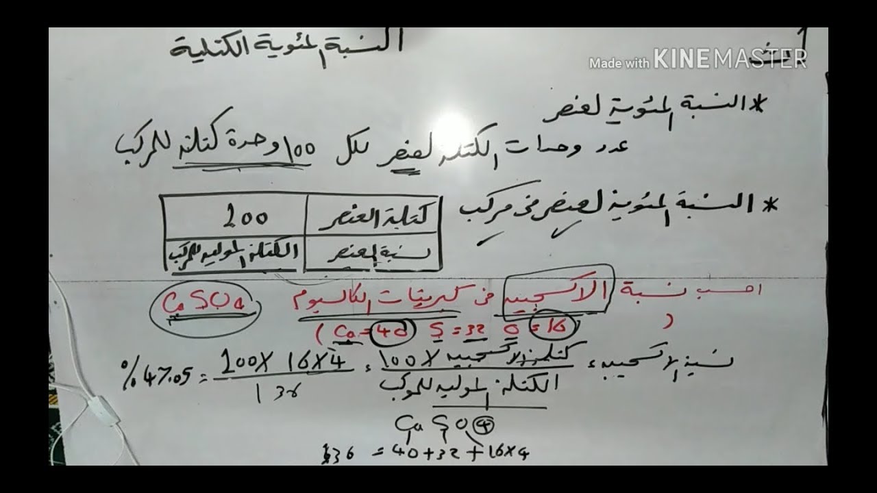 كيمياء 1 ث باب ثان / ( 12 ) النسبة المئوية الكتلية