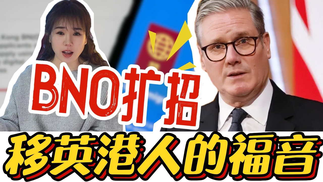 英国出台新政扩招BNO！网友笑疯：谢谢自费帮香港清理垃圾！#港人#BNO#英国#移英#BNO新政