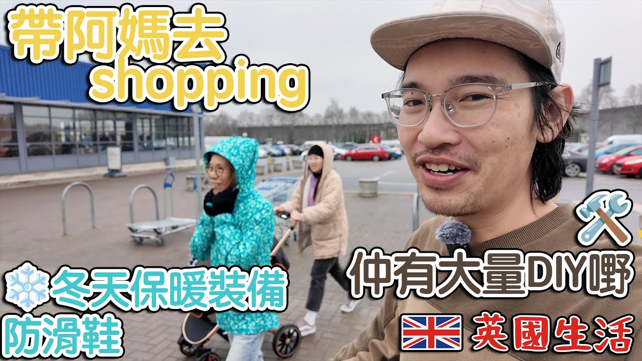 帶阿媽去shopping｜指定要食｜冬天保暖裝備防滑鞋｜仲有一大堆DIY嘢
