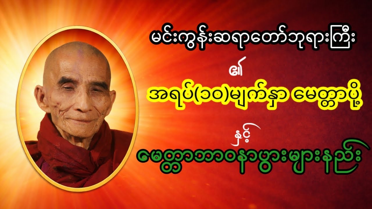 မင်းကွန်းဆရာတော်ဘုရားကြီး၏ အရပ် (၁၀) မျက်နှာ မေတ္တာပို့နှင့် မေတ္တာဘာဝနာ ပွားများနည်း တရားတော်