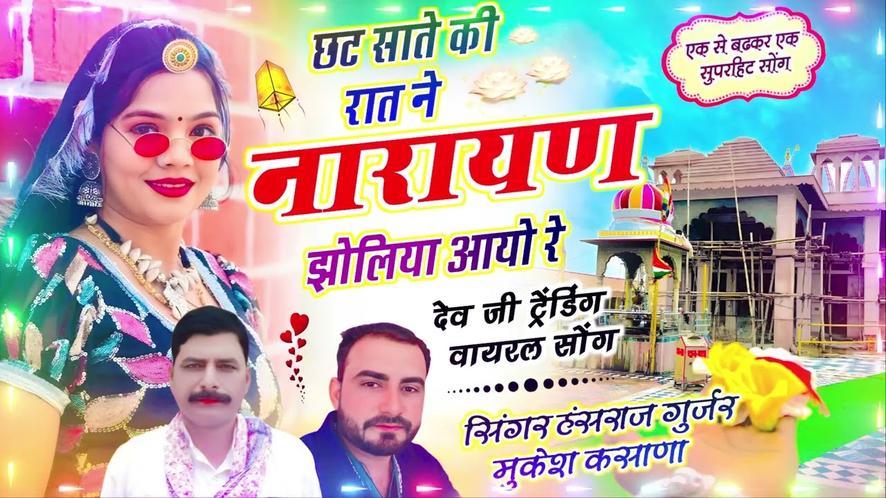 #देवजी_यात्रा_सोंग !! छट सात की रात ने नारायण झोलियां आयो र !! Singer Hansraj Gurjar mukesh kasan