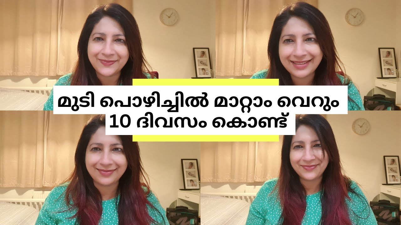 വെറും 10 ദിവസം കൊണ്ട് മുടി പൊഴിച്ചിൽ എളുപ്പത്തിൽ മാറ്റാം
