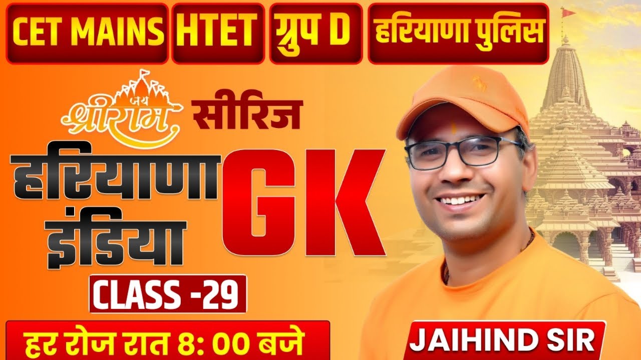 हरियाणा GK सीरीज | CET MAINS, HTET & Group D | Class 29 | Complete Haryana GK | Jaihind Sir