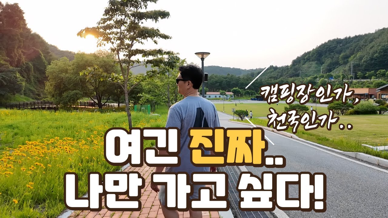 영주여행ㅣ천국 같은 힐링 캠핑장과 여행지, 그리고 취중 토크