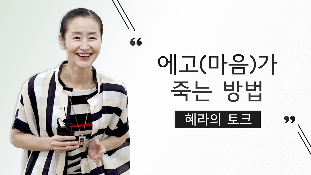 에고(마음)가 죽는 방법 (혜라TV, 명상센터, 마음공부)