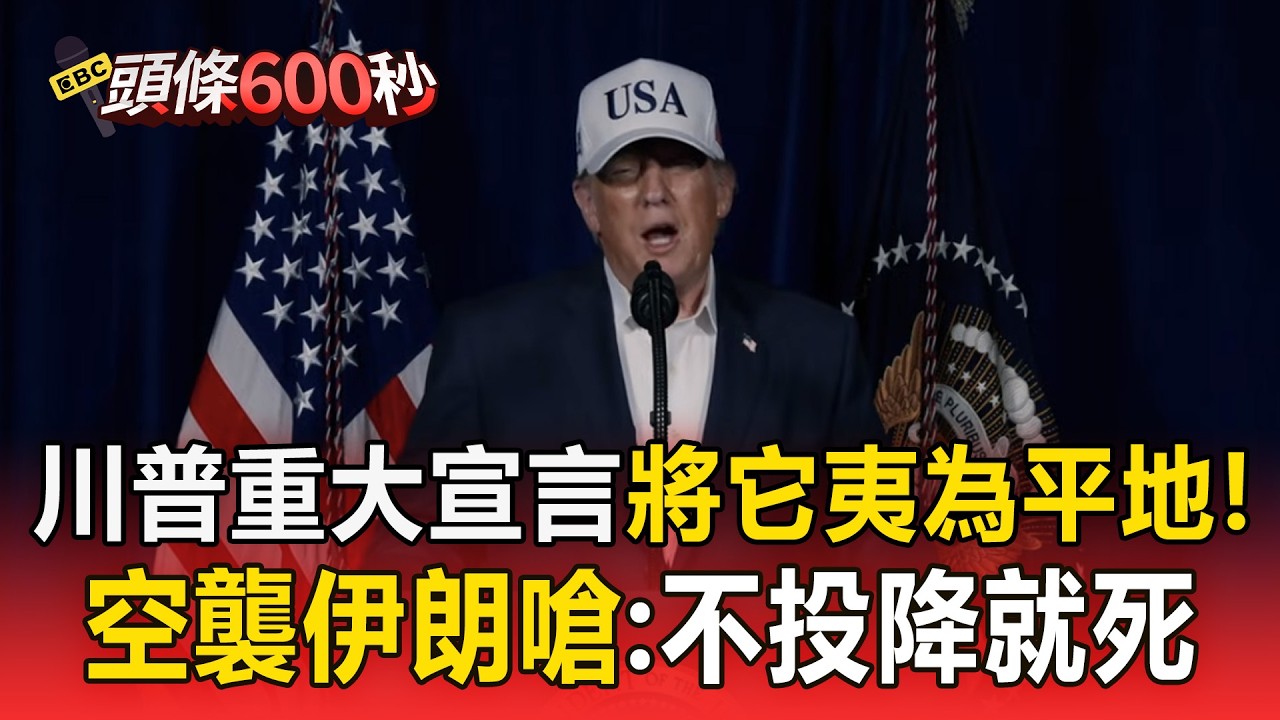 川普8分鐘重大宣言「將伊朗導彈夷為平地」！威脅「不再容忍恐怖主義」展開空襲【頭條600秒】