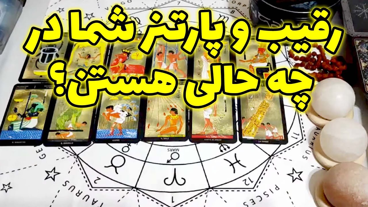 فال امپراطور - رقیب و پارتنر شما در چه حالی هستن؟