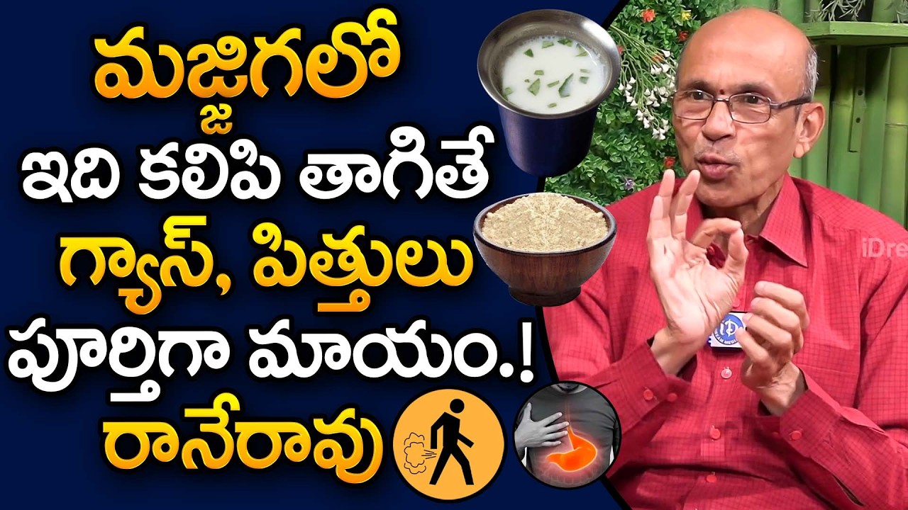 మజ్జిగలో ఇది కలిపి తాగితే గ్యాస్, పిత్తులు పూర్తిగా మాయం.! | Gastric Problem | Flatus |iDream Health