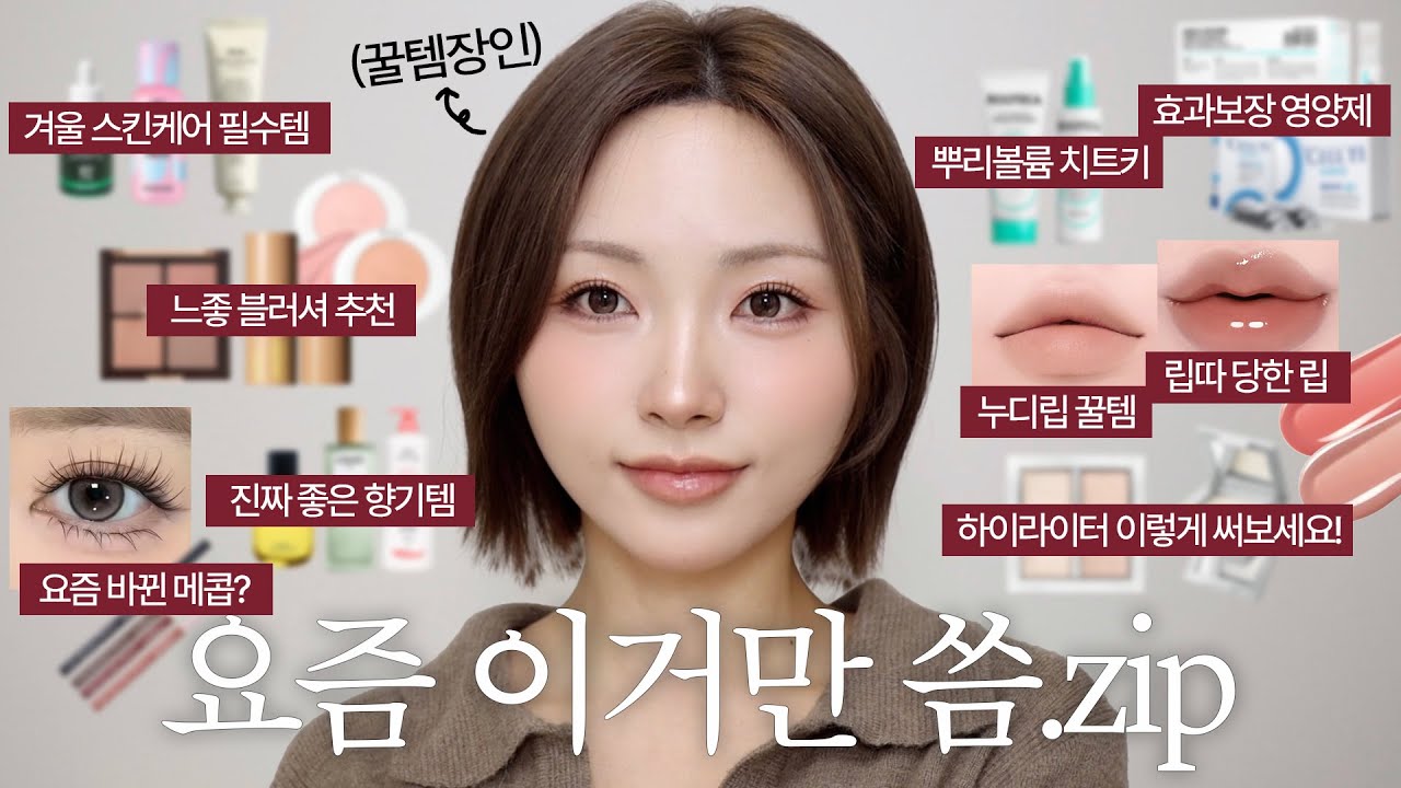 이건 제발 써보세요;; 요즘 진~짜 잘쓴템들 .zip🗂️스킨케어•색조메콥•헤어•향기템•영양제 등 찐템만 모아옴!!!