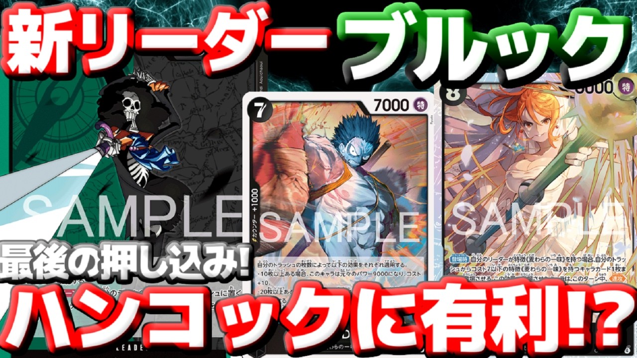 【対戦動画】新リーダー「緑黒ブルック」！山札0から巨大パンチ連打！ハンコック有利説は本当か！？vs「ハンコック」