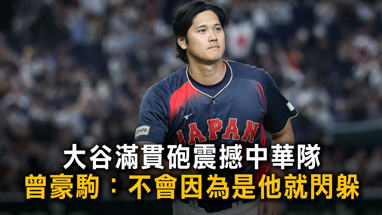 大谷滿貫砲震撼中華隊　曾豪駒：不會因為是他就閃躲
