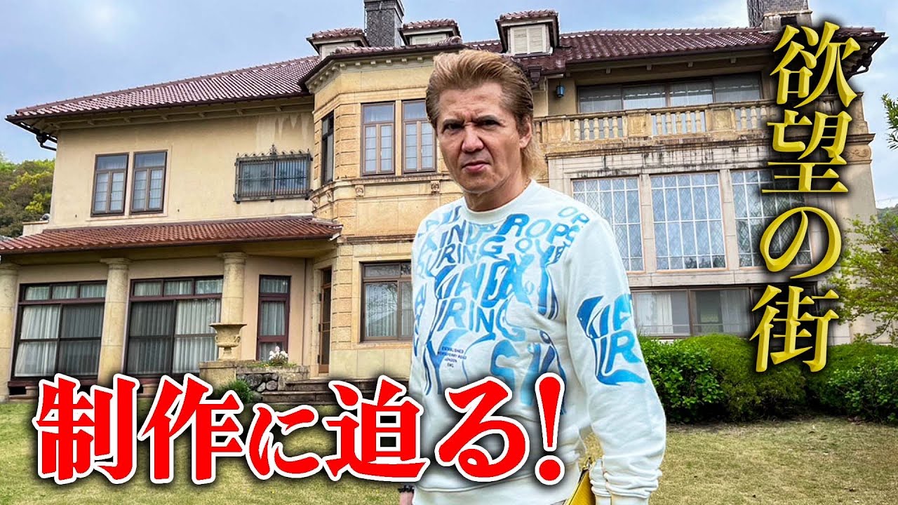 全て見せます！主演新ドラマ『欲望の街』の撮影直前に同行！