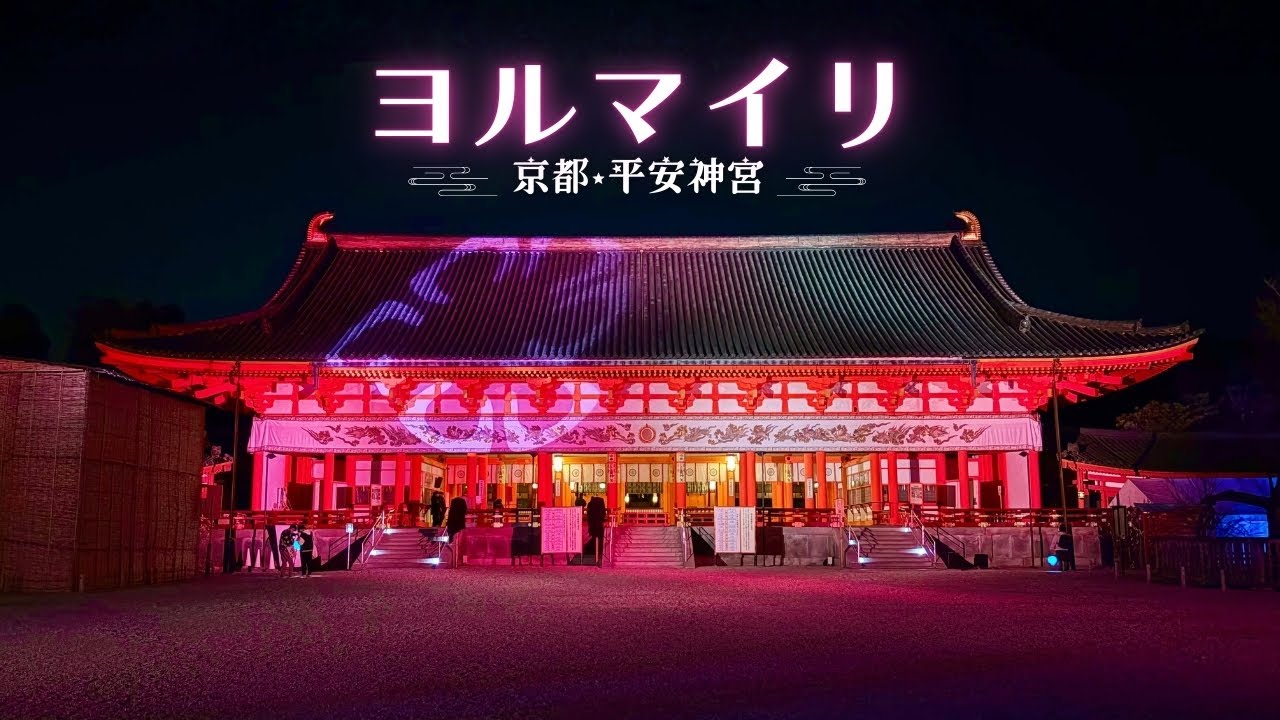 【京都・新年のヨルマイリ】幻想的な京都の夜｜平安神宮 創建130年