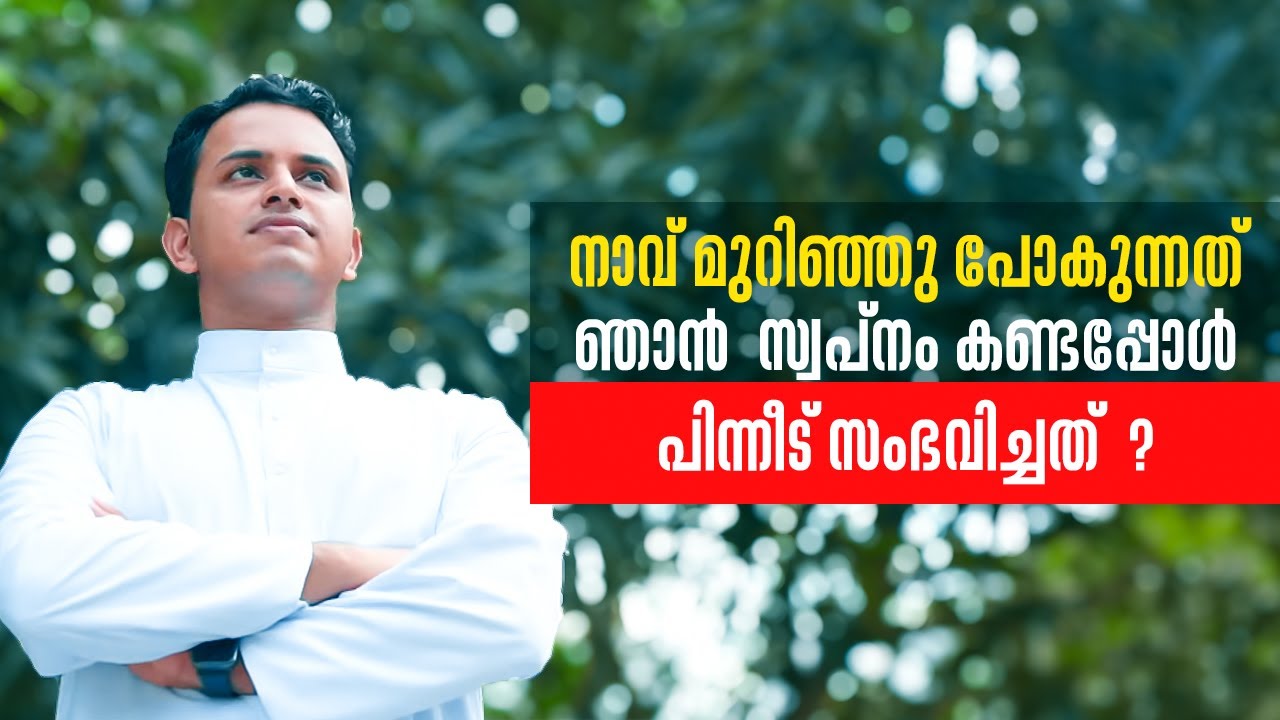 നാവ് മുറിഞ്ഞു പോകുന്നത് ഞാൻ  സ്വപ്നം കണ്ടപ്പോൾ പിന്നീട് സംഭവിച്ചത്  ? | Follow Me 01 | Shalom TV