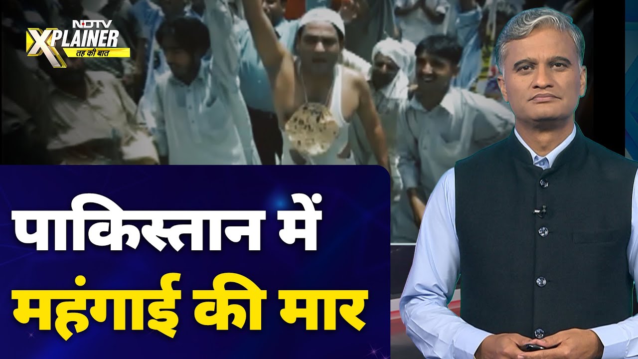 Pakistan News | आम ज़रूरत की चीज़ों की महंगाई से कितने त्रस्त हैं पाकिस्तान के लोग? | NDTV Explainer