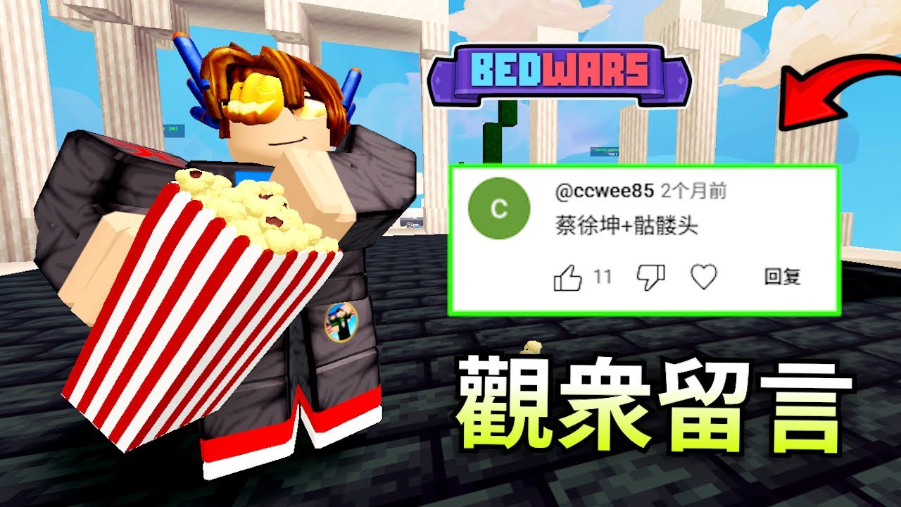同時使用兩個KIT! 但是要用什麽kit取決於你們的留言... [Roblox Bedwars 床戰]