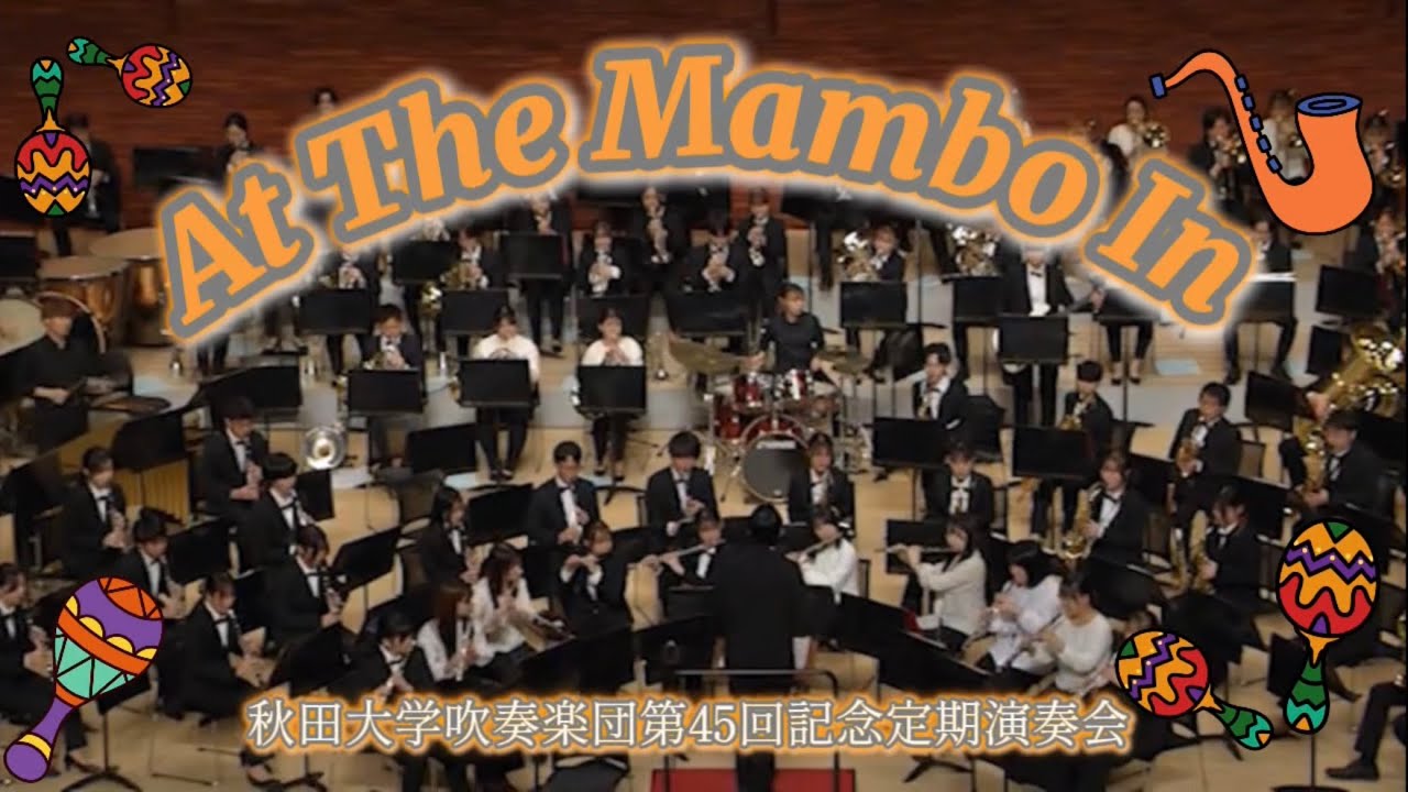 【吹奏楽】 At The Mambo In   マリオ・バヴザ/真島俊夫　〈秋田大学吹奏楽団〉