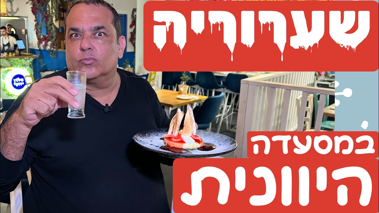 סלון יווני: שערוריה וסקנדלים במסעדה היוונית