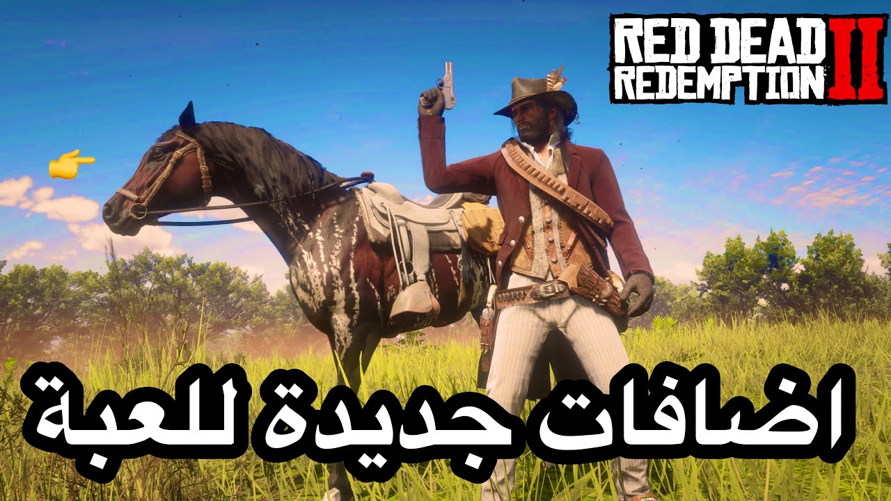 ريد ديد 2 : نخلص الاضافات الجديدة في طور القصة red dead 2