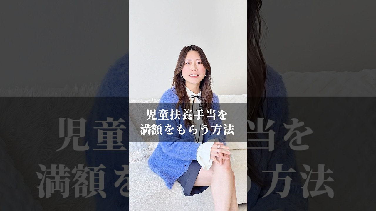 【シンママ必見】児童扶養手当を満額もらう方法　　#シンママ#在宅ワーク#SNS運用代行#離婚ママ#シンママあるある#スキマ副業#在宅副業#shorts