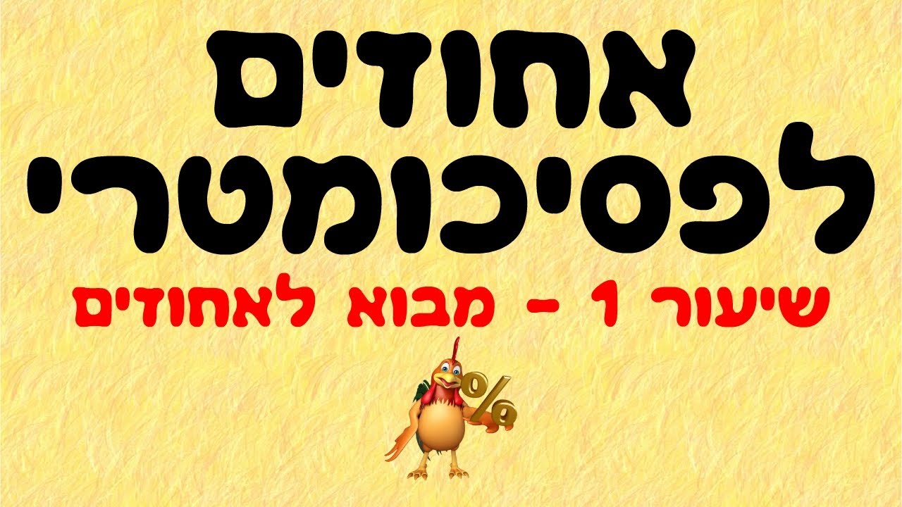 אחוזים לפסיכומטרי 1