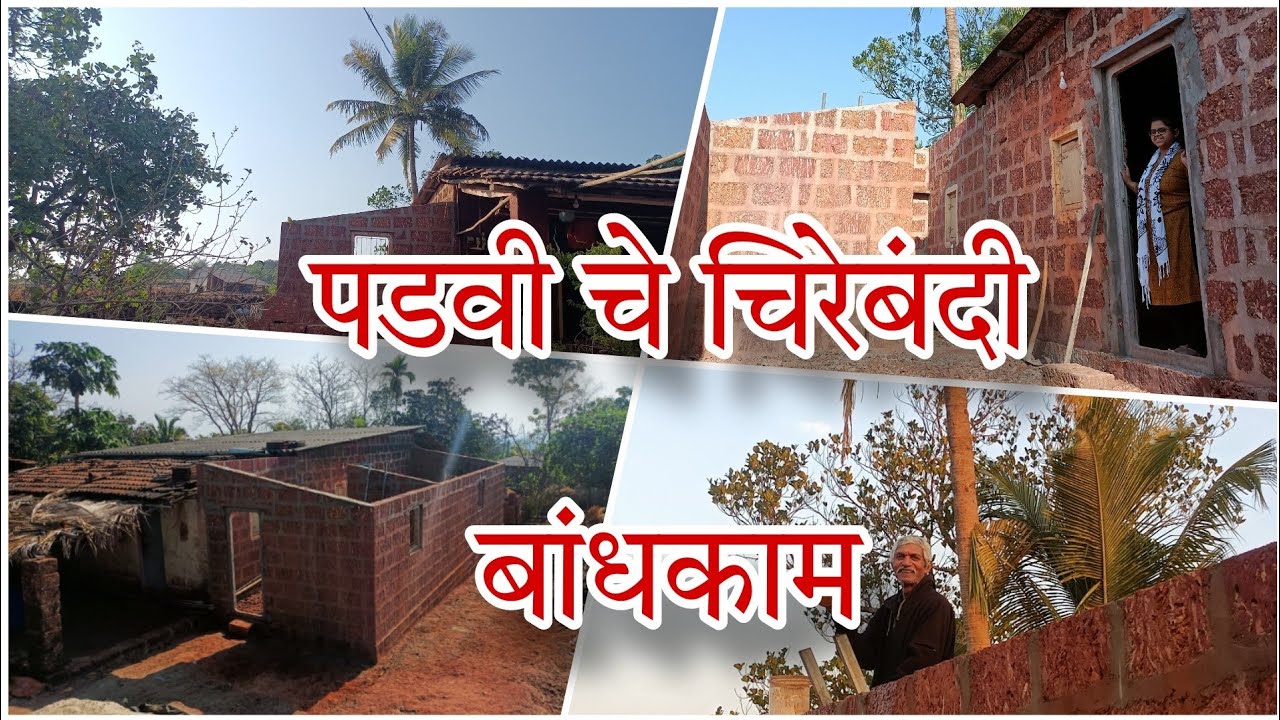 कोकणातील पडवी चे चिरेबंदी बांधकाम 🏠 #kokan #WeldingWork #HouseRedevelopment #MudHouse #KokanHomes