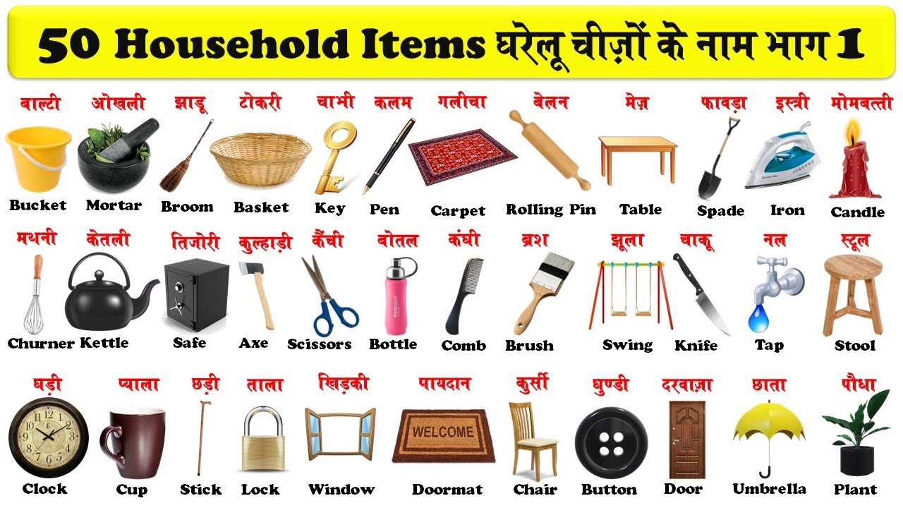 names of household items in english and hindi with pdf | सभी घरेलू सामानों के नाम | (part-1) |