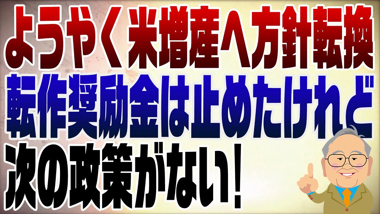 1327回　ようやく米の増産へ方針転換もまだ足りない