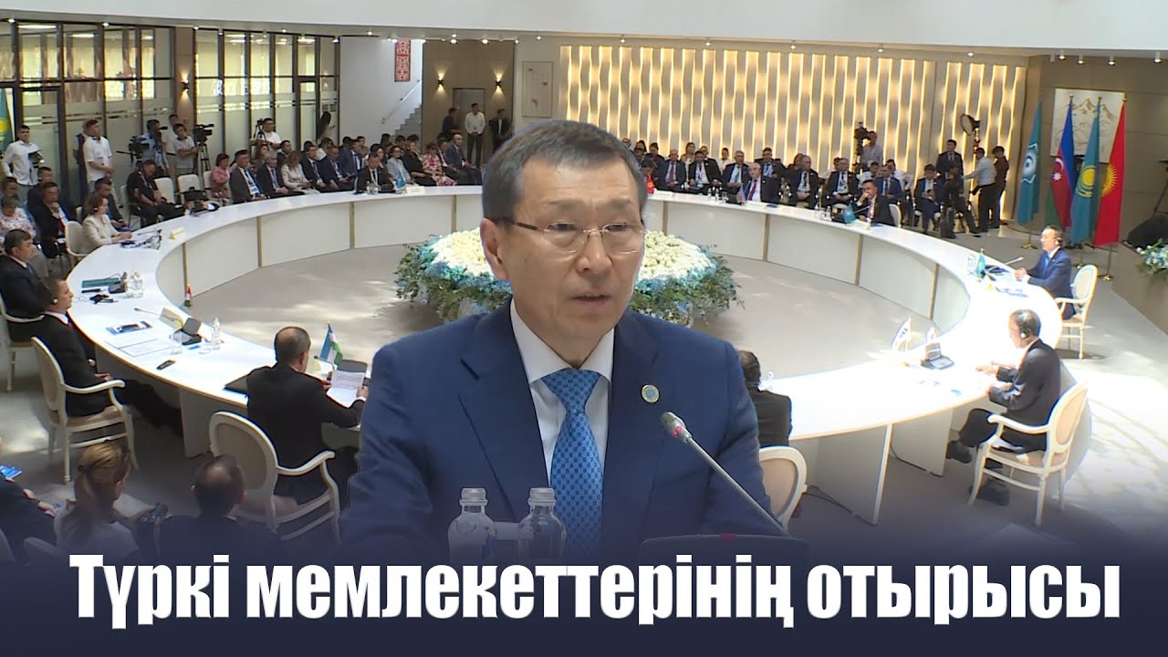 Түркі мемлекеттерінің отырысы