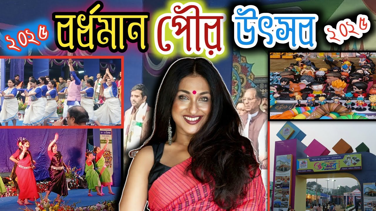 বর্ধমান পৌর উৎসব ২০২৫ প্রথম দিনে ঋতুপর্ণা সেনগুপ্ত  burdwan poura utsav 2025 pouro utsav Burdwan 