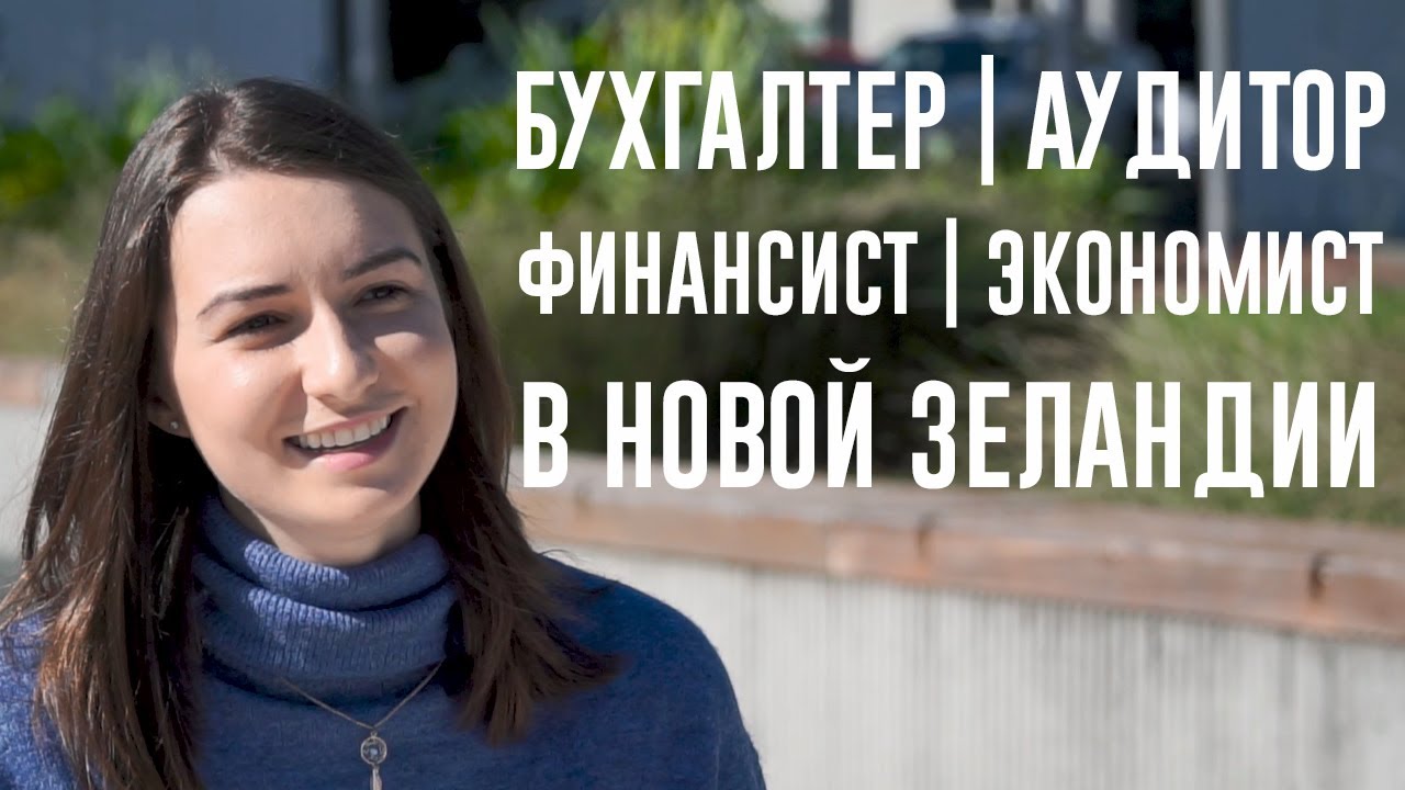 ЖЗЛ: Natalia NZ, жизнь бухгалтера в Новой Зеландии