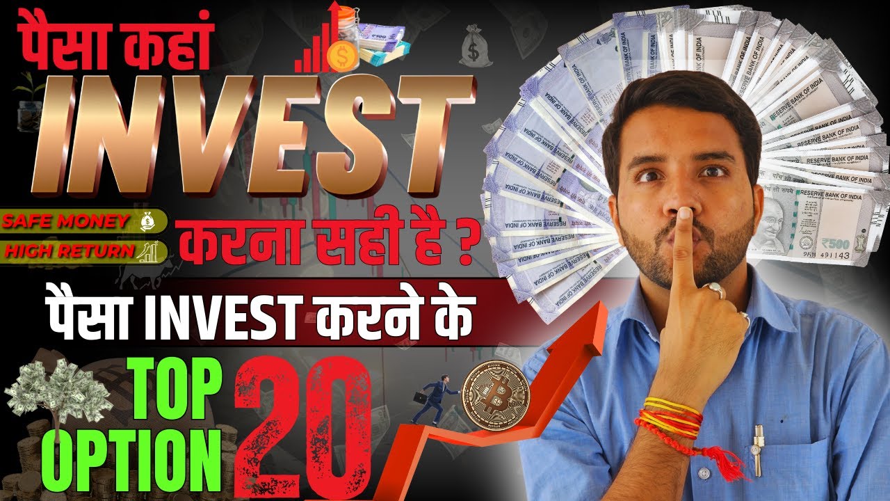 पैसा कहा लगाएं ?? Top 20 Investment Option in India || Where to Invest Money ||  # invest #money
