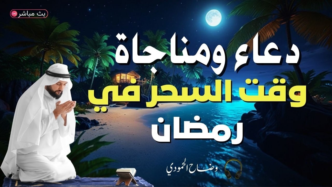 دعاء ومناجاه وثناء في اسحار رمضان في الثلث الاخير من اليل وقت اجابة الدعاء اغسل قلبك في رمضان‏ #dua