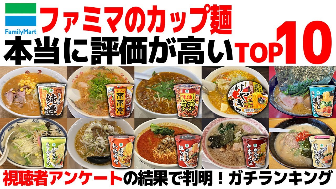 【忖度なし】ファミリーマート(ファミマ)カップ麺TOP10｜2025最新!コンビニカップラーメンランキング