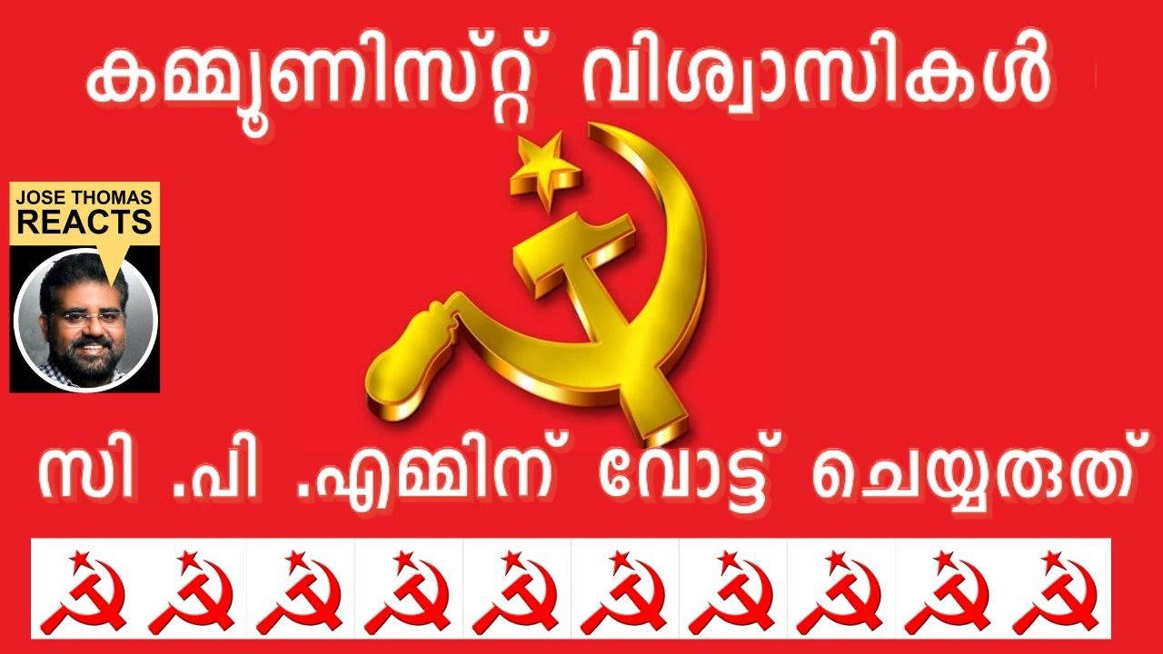 കമ്മ്യൂണിസ്റ്റുകൾ അധികാരകസേരയിൽ ഇരിക്കേണ്ടവരല്ല | Jose Thomas Reacts |CPIM KERALA