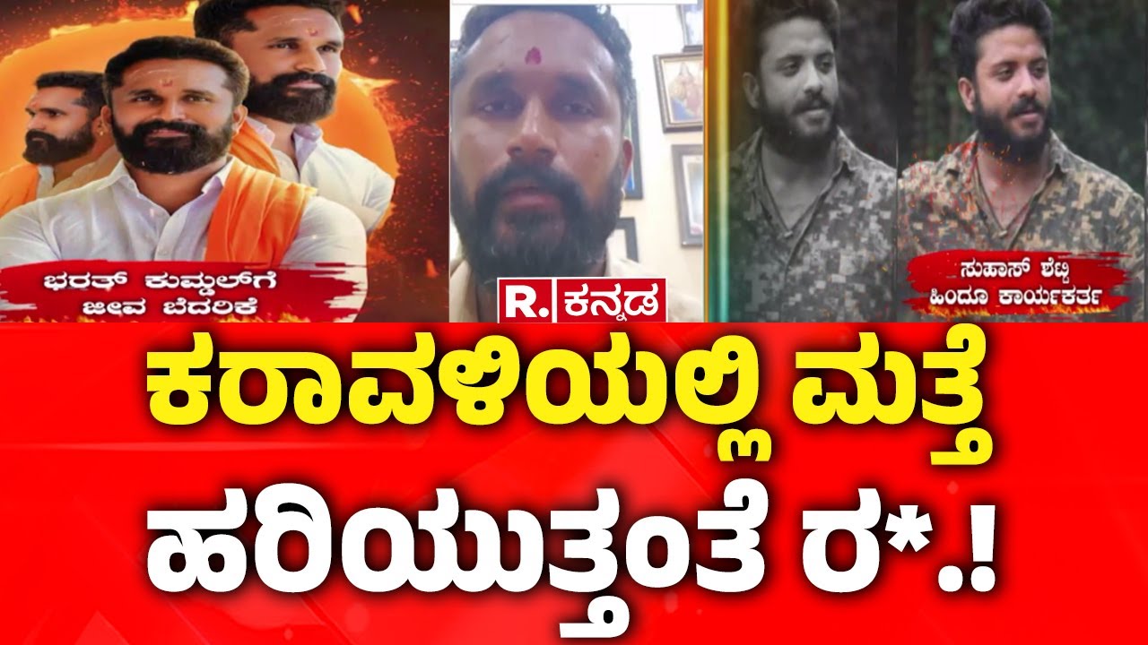 Threat call to Bharath Kumdel : ಕರಾವಳಿಯಲ್ಲಿ ಮತ್ತೆ ಹರಿಯುತ್ತಂತೆ ರ*.!