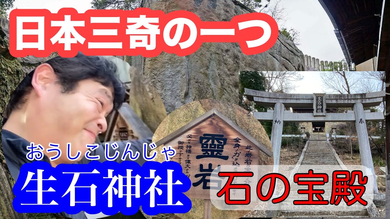 【喬介の旅日記】日本三奇（生石神社）石の宝殿へ