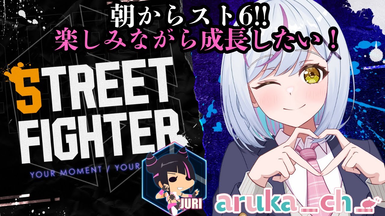 【スト6】やっとネットにつながったぁあああ！【#あるか絶叫中  】