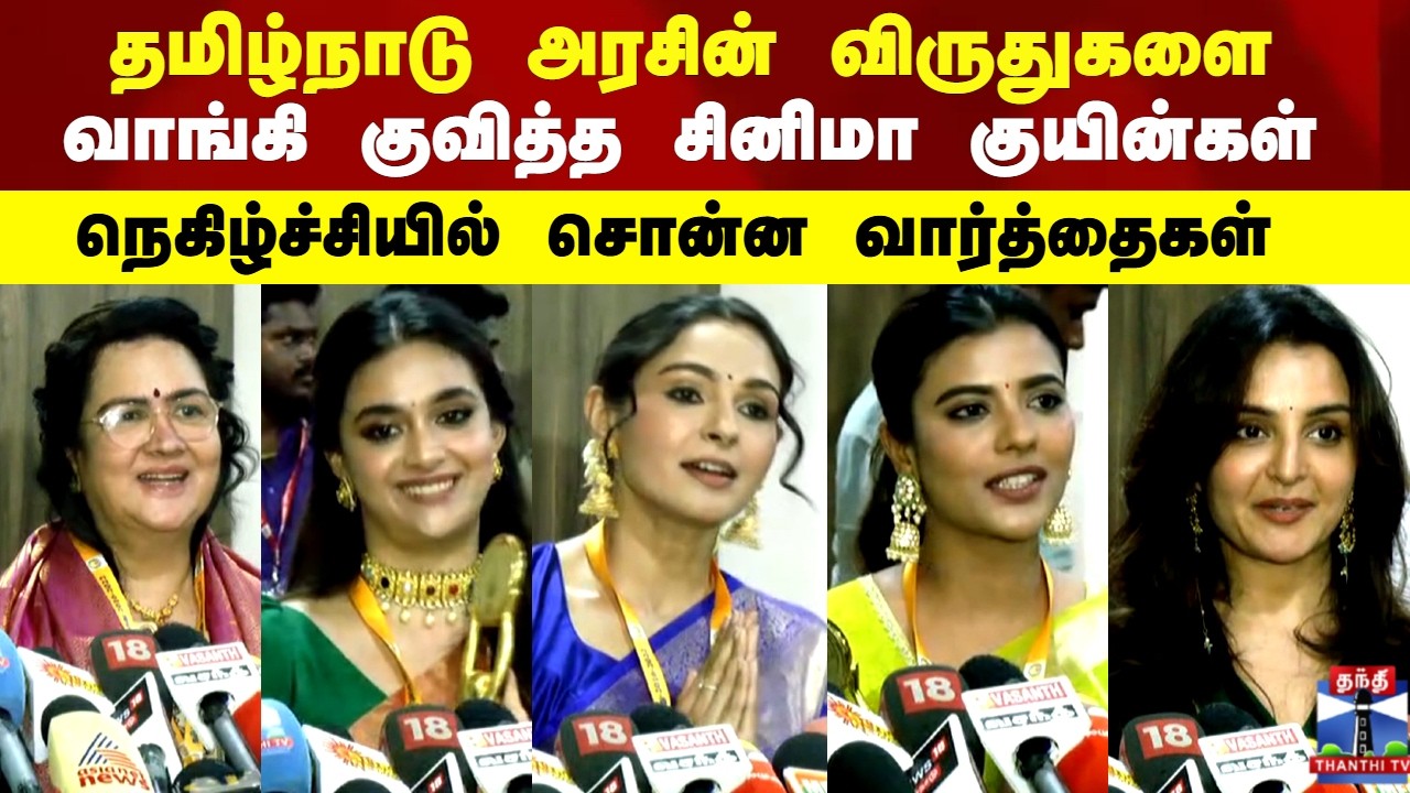 Tamilnadu State Award | Tamil Cinema | தமிழ்நாடு அரசின் விருதுகளை வாங்கி குவித்த சினிமா குயின்கள்