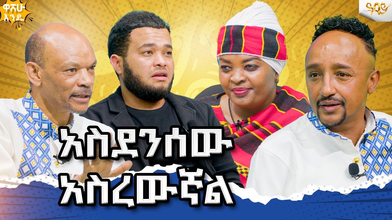 አንድ ሎሚ ላይ ቆሜ ከ ሃያ በላይ ባሃላዊ ዳንስ  ደንሻለው /በዋሸው እንዴ መቅድስ ዩቴ እና እስሚዝ /