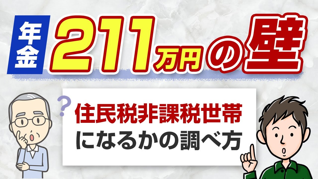 年金211万円の壁とは？年金受給者が住民税非課税世帯になるかを調べる方法