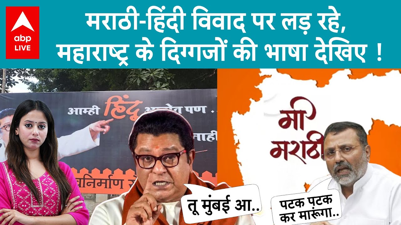 Hindi vs Marathi: 'मुंबई आ.. समंदर में डूबा कर मरेंगे..'राज ठाकरे की निशिकांत दुबे को हिंदी में धमकी