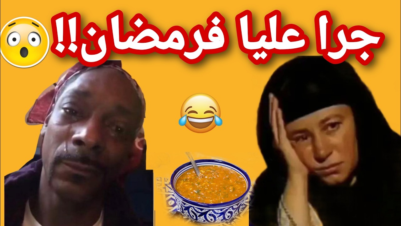 قالي سيري لداركم حتى يفوت رمضان😱😂#قصص_واقعية #1tranding #ترند #funny #اشتراك #duet #اكسبلور 