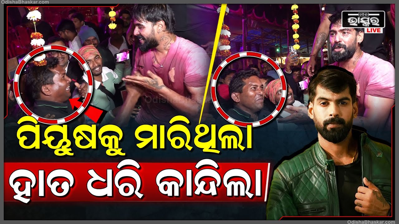ପିୟୁଷକୁ ବୋଟଲ ଫପାଡିଥିଲେ... ଆଜି ହାତ ଧରି ଭୁଲ ମାଗିଲେ  I
