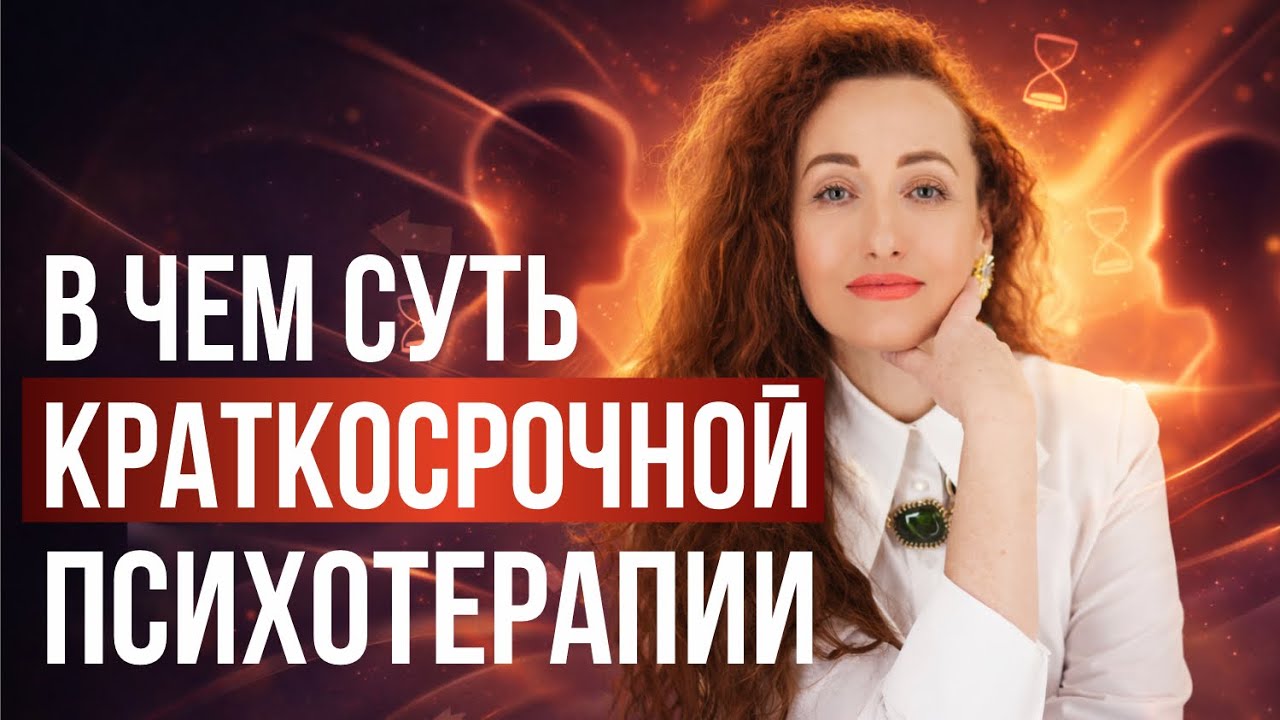 В чëм суть краткосрочной психотерапии?