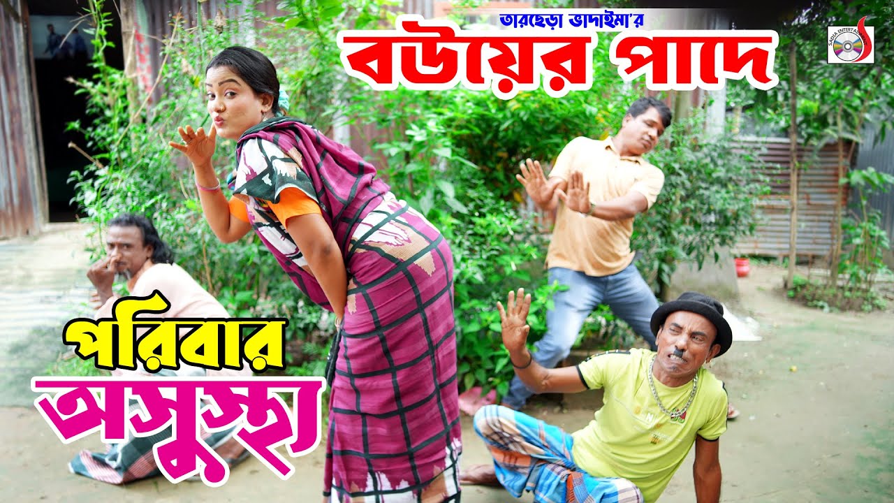 বউয়ের পাদে পরিবার অসুস্থ । তারছেরা ভাদাইমা। Bouer Pade Poribar Osustho। Tarchera Vadaima Koutuk 2025