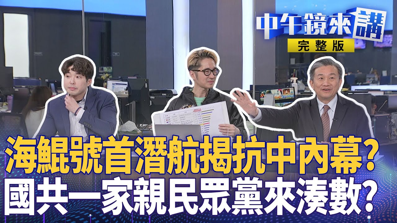 #海鯤號 #國艦國造 潛航里程碑！ #民眾黨 扯軍火商王定宇喊告？ #鄭麗文 驚句大陸是親人不演了？ #柯文哲 接黨校重掌權 #盧秀燕 是妳爆禽流感｜#中午鏡來講  20260129