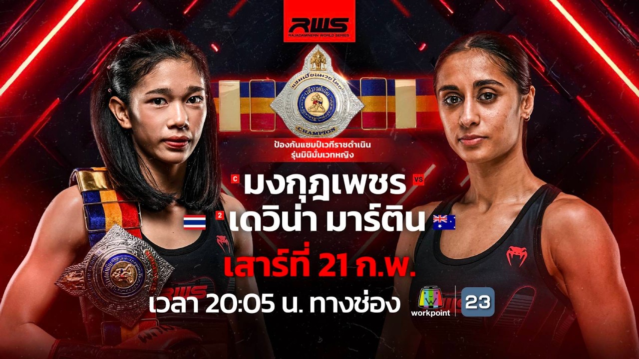 🥊 LIVE : RWS ราชดำเนิน เวิลด์ ซีรีส์ | 21 ก.พ. 69