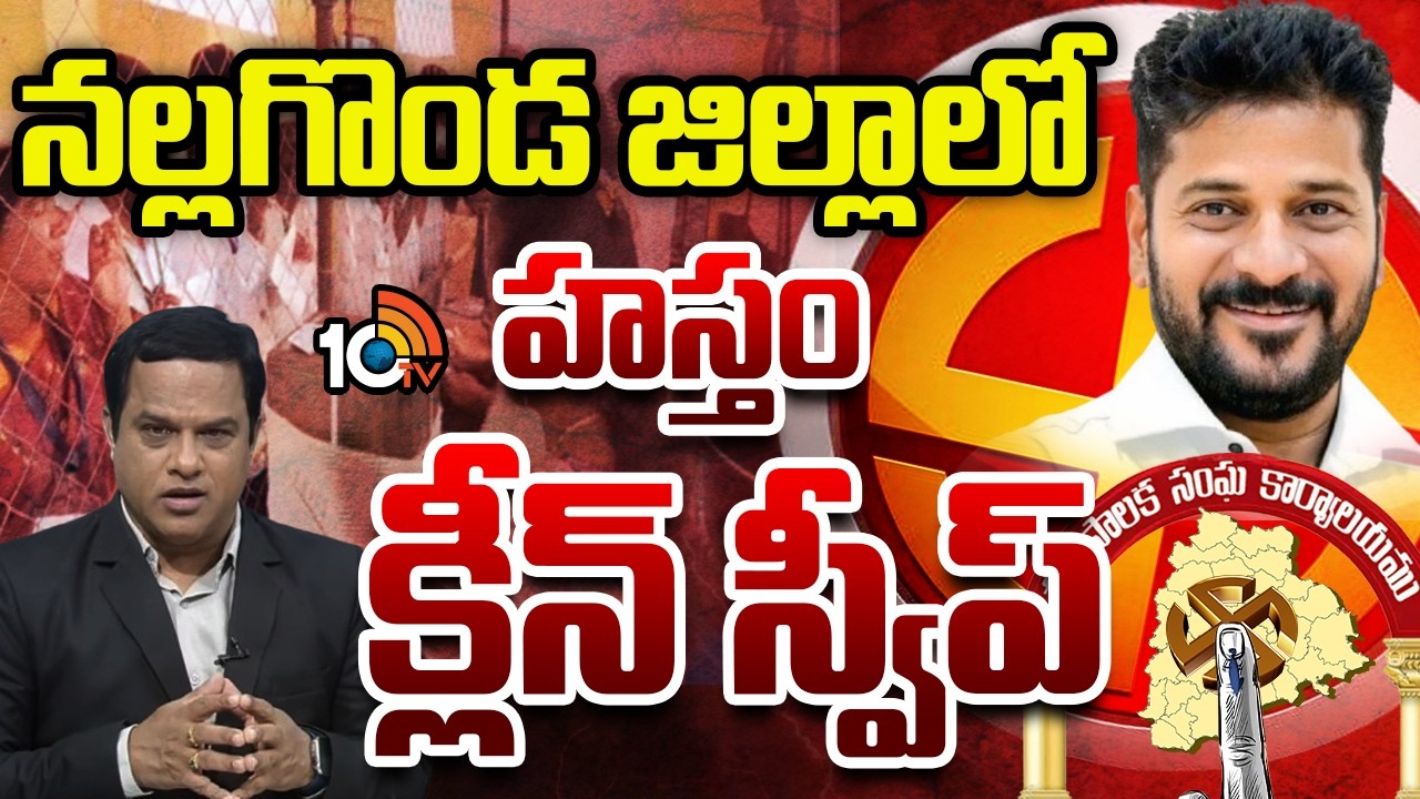 నల్లగొండ జిల్లాలో హస్తం క్లీన్ స్వీప్ | Congress Clean Sweep In Nalgonda District |Municipal Results